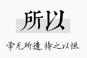 所以名字的寓意及含义