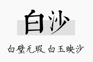 白沙名字的寓意及含义