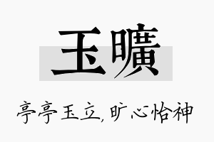 玉旷名字的寓意及含义