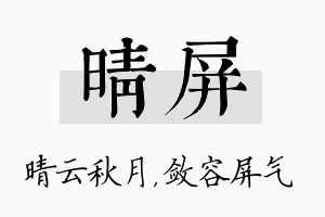 晴屏名字的寓意及含义