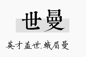 世曼名字的寓意及含义