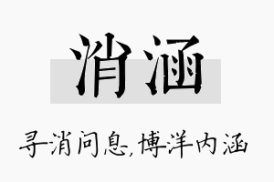 消涵名字的寓意及含义