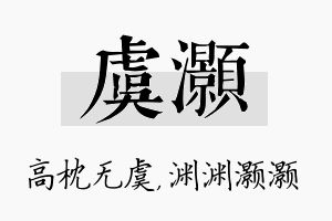 虞灏名字的寓意及含义