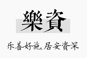 乐资名字的寓意及含义