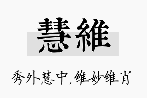 慧维名字的寓意及含义