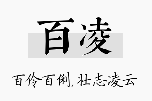 百凌名字的寓意及含义