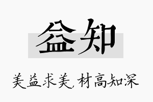 益知名字的寓意及含义