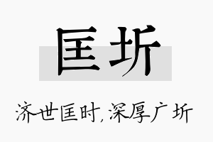 匡圻名字的寓意及含义