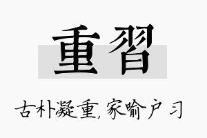 重习名字的寓意及含义