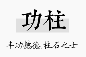 功柱名字的寓意及含义