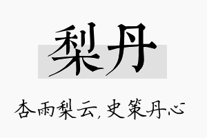 梨丹名字的寓意及含义