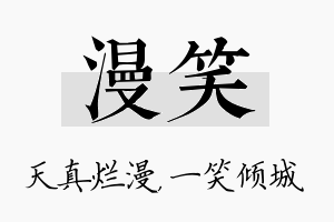 漫笑名字的寓意及含义