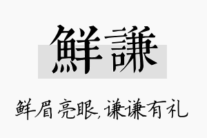 鲜谦名字的寓意及含义