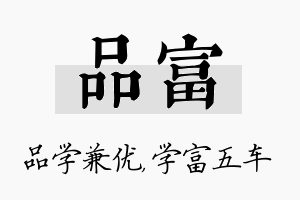 品富名字的寓意及含义