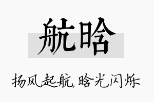 航晗名字的寓意及含义