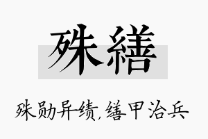 殊缮名字的寓意及含义