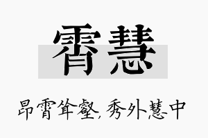 霄慧名字的寓意及含义