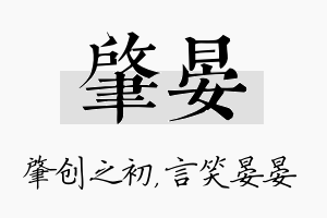 肇晏名字的寓意及含义