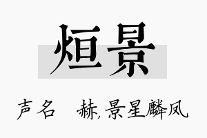 烜景名字的寓意及含义