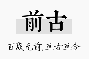 前古名字的寓意及含义