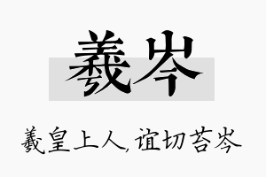 羲岑名字的寓意及含义