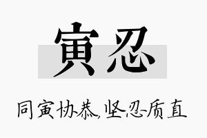 寅忍名字的寓意及含义