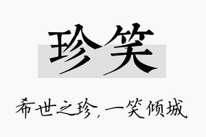 珍笑名字的寓意及含义