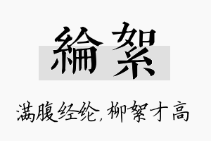 纶絮名字的寓意及含义