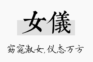 女仪名字的寓意及含义