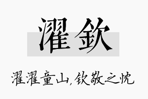 濯钦名字的寓意及含义