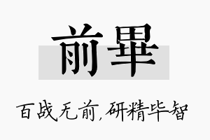 前毕名字的寓意及含义