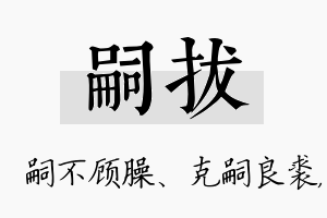 嗣拔名字的寓意及含义