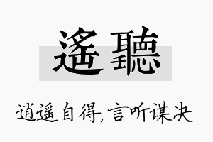 遥听名字的寓意及含义