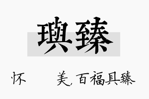 玙臻名字的寓意及含义