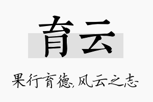 育云名字的寓意及含义