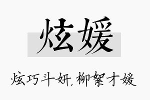 炫媛名字的寓意及含义