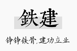 铁建名字的寓意及含义