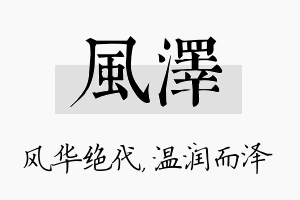 风泽名字的寓意及含义