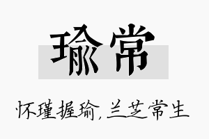 瑜常名字的寓意及含义