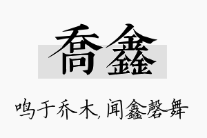 乔鑫名字的寓意及含义