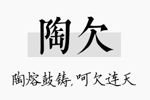 陶欠名字的寓意及含义