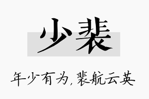 少裴名字的寓意及含义