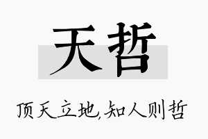 天哲名字的寓意及含义