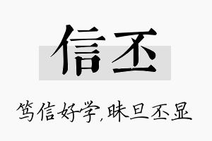 信丕名字的寓意及含义