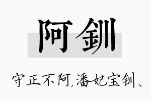 阿钏名字的寓意及含义