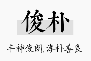 俊朴名字的寓意及含义