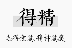 得精名字的寓意及含义