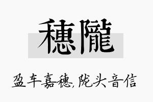 穗陇名字的寓意及含义