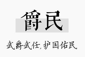 爵民名字的寓意及含义