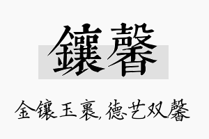 镶馨名字的寓意及含义